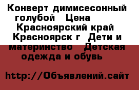 Конверт димисесонный голубой › Цена ­ 800 - Красноярский край, Красноярск г. Дети и материнство » Детская одежда и обувь   